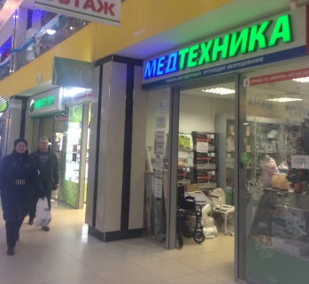 Магазин Медтехники В Смоленске
